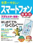 世界一やさしいスマートフォン最新版