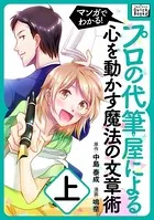 マンガでわかる！プロの代筆屋による心を動かす魔法の文章術