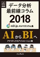 データ分析最前線コラム2018 AIからBIへ アナリティクス アソシエーション メルマガコラム集（a2i BOOKS）