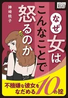なぜ女はこんなことで怒るのか 〜不機嫌な彼女をなだめる10の掟〜