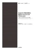 BtoB-EC市場の現状と販売チャネルEC化の手引き
