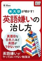 米大卒が明かす！英語嫌いの治し方 〜真面目な日本人ほど英語ができないわけ〜