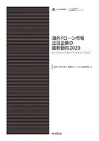 海外ドローン市場注目企業の最新動向 2020
