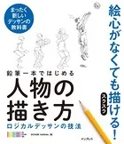 鉛筆一本ではじめる人物の描き方 ロジカルデッサンの技法