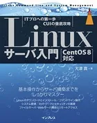 Linuxサーバ入門