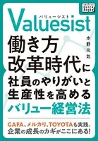 Valuesist（バリューシスト） 働き方改革時代に社員のやりがいと生産性を高めるバリュー経営法