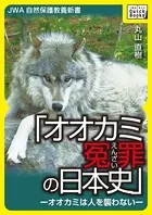 オオカミ冤罪の日本史―オオカミは人を襲わない―