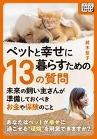 ペットと幸せに暮らすための「13の質問」 〜未来の飼い主さんが準備しておくべきお金や保険のこと〜