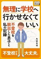 無理に学校へ行かせなくていい 〜不登校を脱出した息子と私の記録〜