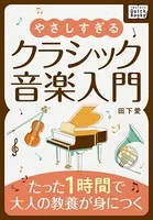 やさしすぎるクラシック音楽入門 〜たった1時間で大人の教養が身につく〜
