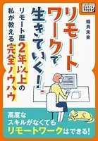 リモートワークで生きていく！ 〜リモート歴2年以上の私が教える完全ノウハウ〜
