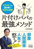 片付けパパの最強メソッド ドラッカーから読み解く片付けの本質
