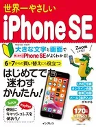 世界一やさしいiPhone SE