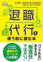 退職代行を使う前に読む本