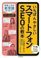 いちばんやさしいスマートフォンSEOの教本 人気講師が教える検索に強いスマホサイトの作り方