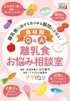 食材別Q＆A 離乳食お悩み相談室