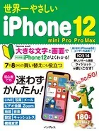 世界一やさしいiPhone 12/mini/Pro/Pro Max