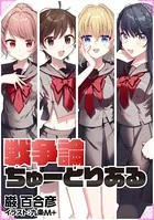 戦争論ちゅーとりある