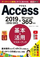 できるポケット Access 基本＆活用マスターブック 2019/2016/2013 ＆ Microsoft 365対応