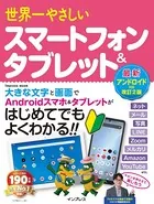 世界一やさしいスマートフォン＆タブレット 最新アンドロイド対応改訂2版