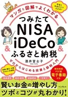 マンガと図解でよくわかる つみたてNISA＆iDeCo＆ふるさと納税 ゼロからはじめる投資と節税入門