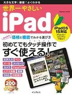世界一やさしいiPad iPadOS 15対応