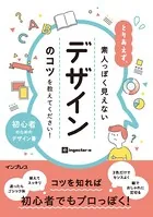 とりあえず、素人っぽく見えないデザインのコツを教えてください！