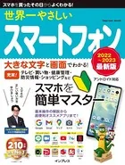 世界一やさしいスマートフォン 2022〜2023 最新版