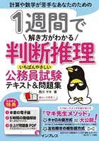 1週間で解き方がわかる判断推理 いちばんやさしい公務員試験テキスト＆問題集