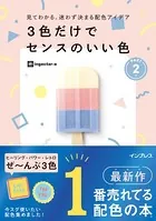 見てわかる、迷わず決まる配色アイデア 3色だけでセンスのいい色PART2