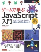 ゲームで学ぶJavaScript入門 増補改訂版〜ブラウザゲームづくりでHTML＆CSSも身につく！