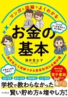 マンガと図解でよくわかる お金の基本 高校生から理解できる資産形成＆金融知識