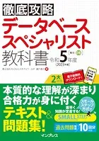 徹底攻略 データベーススペシャリスト教科書 令和5年度