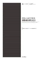 ドローンビジネス調査報告書2023