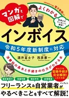 マンガと図解でよくわかる インボイス 消費税の基本と手続きの仕方がわかる本