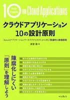 クラウドアプリケーション 10の設計原則 「Azureアプリケーションアーキテクチャガイド」から学ぶ普遍的な原理原則
