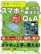 世界一やさしいスマホの困ったを解決するQ＆A