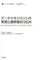 データマネジメントの実態と最新動向2024