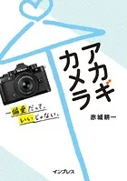 アカギカメラ-偏愛だって、いいじゃない。