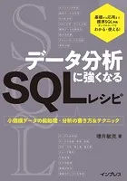 データ分析に強くなるSQLレシピ 小規模データの前処理・分析の書き方＆テクニック