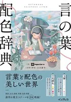 言の葉配色辞典
