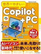 世界一やさしいCopilot＋PC