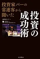 投資家バーの常連客から聞いた 投資の成功術