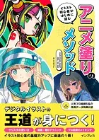 イラスト初心者がはじめに読む アニメ塗りのメソッド CLIP STUDIO PAINT PRO/EX対応