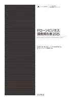 ドローンビジネス調査報告書2025