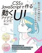 CSSとJavaScriptで作る動くUIアイデアレシピ