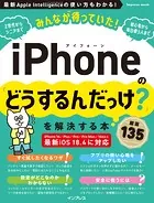 みんなが待っていた！iPhoneの「どうするんだっけ？」を解決する本 厳選135