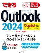 できるOutlook 2024 Copilot対応 Office 2024＆Microsoft 365版