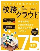 忙しすぎる先生のための校務×クラウド 〜現場の先生20名が実践する、校務がはかどるアイデア75事例〜