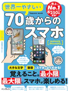 世界一やさしい70歳からのスマホ Android＆iPhone対応